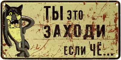 Металева табличка "Ты Это, Заходи, Если Чё... (Жил Был Пёс)" (ms-002537)