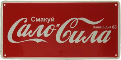 Металева табличка "Сало-Сила (Смакуй Наше Рідне)" (ms-002532)