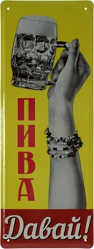 Металева табличка "Пива Давай!" (ms-002550)