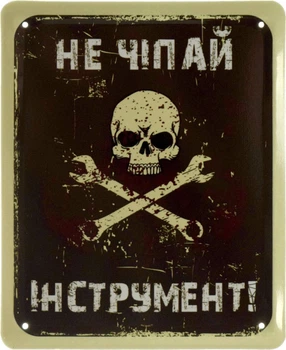 Металева табличка "Не Чіпай Інструмент!" (ms-002613)