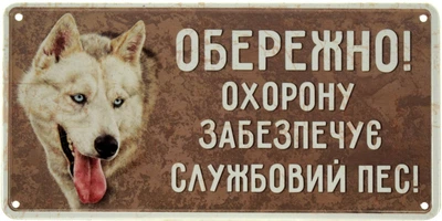 Металева табличка "Обережно! Охорону Забезпечує Службовий Пес! (Хаскі)" (ms-002688)