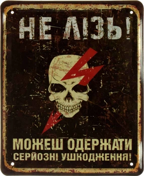 Металлическая табличка "Не Лізь! Можеш Одержати Серйозні Ушкодження!" (ms-002620)