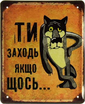 Металева табличка "Ти Заходь Якщо Щось... (Жив Був Пес)" (ms-002616)