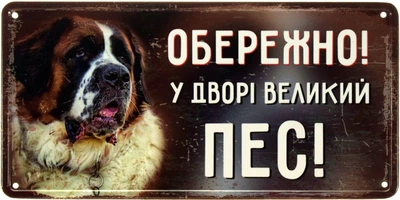 Металева табличка "Обережно! У Дворі Великий Пес! (Сенбернар)" (ms-002657)