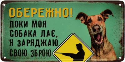 Металева табличка "Обережно! Поки Моя Собака Лає, Я Заряджаю Свою Зброю" (ms-002647)
