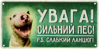 Металева табличка "Увага! Сильний Пес! P.S. Слабкий Ланцюг!" (ms-002646)