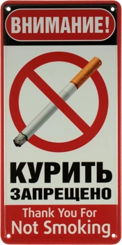 Металева табличка "Внимание! Курить Запрещено (Thank You For Not Smoking)" (ms-002640)