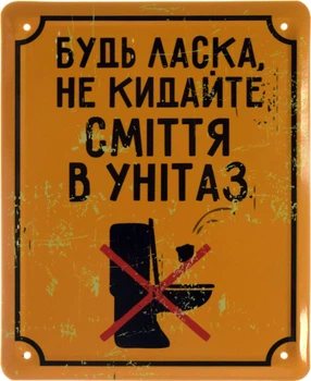 Металева табличка "Будь Ласка, Не Кидайте Сміття В Унітаз" (ms-002630)