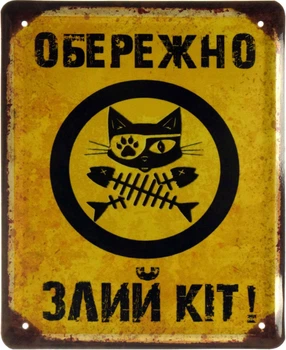 Металева табличка "Обережно Злий Кіт" (ms-002624)