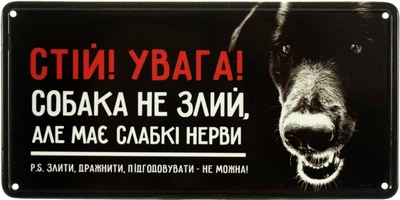 Металева табличка "Стій! Увага! Собака Не Злий, Але Має Слабкі Нерви P.S. Злити, Дражнити, Підгодовувати - Не Можна!" (ms-002659)