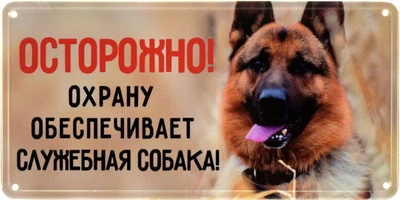 Металева табличка "Осторожно! Охрану Обеспечивает Служебная Собака! (Немецкая Овчарка)" (ms-002678)