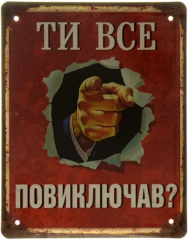 Металева табличка "Ти Все Повиключав?" (ms-001526)
