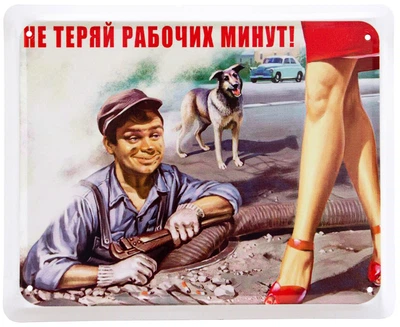 Металева табличка "Не Теряй Рабочих Минут!" (ms-002057)