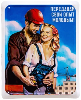 Металева табличка "Передавай Свой Опыт Молодым!" (ms-002071)