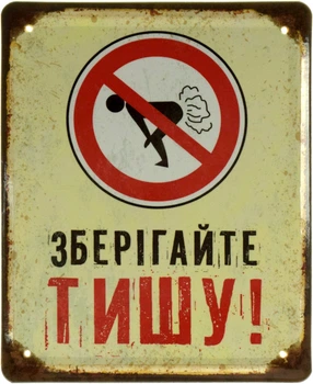 Металева табличка "Зберігайте Тишу!" (ms-002369)