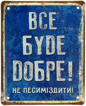 Металлическая табличка "Все Буде Добре!" (ms-001048)