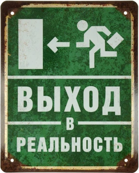 Металева табличка "Выход В Реальность" (ms-001573)