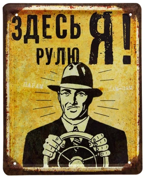 Металева табличка "Здесь Рулю Я!" (ms-002065)