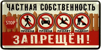 Металева табличка "Частная Собственность! Проход, Проезд, Пролет, Подкоп Запрещен!" (ms-002890)