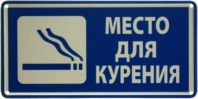 Металева табличка "Место Для Курения" (ms-002902)