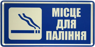 Металева табличка "Місце Для Паління" (ms-002901)