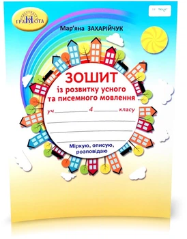 Зошит із розвитку усного та писемного мовлення. 4 клас. Захарійчук М. Д.
