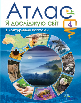 Я досліджую світ. 4 клас. Т. Гільберг