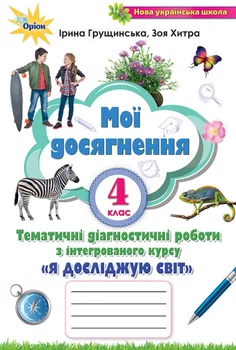 Я досліджую світ «Мої досягнення» 4 клас. Тематичні діагностичні роботи. І. Грущинська