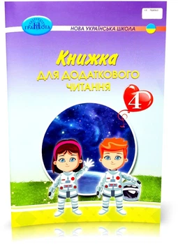 Книжка для додаткового читання. 4 клас. Богданець-Білоскаленко Н.І.