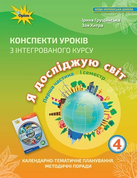 Конспекти уроків з інтегрованого курсу «Я досліджую світ» 4 клас. І семестр. Ірина Грущинська