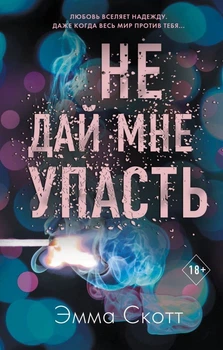 Не дай мені впасти - Емма Скотт (Великий формат)