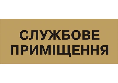 Табличка позначення приміщення Службове приміщення Kronos Top 250х95 мм пластик (pap_11)