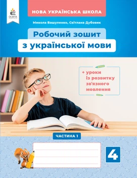 Вашуленко М. С./Українська мова .Робочий зошит + уроки із розвиток зв'язку язного мовлення.4 клас. Частина 1
