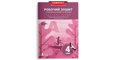 Робочий зошит з української мови та читання. 4 клас. Частина 1 (до підр. Іщенко О. Л., Іщенко А. Ю.)
