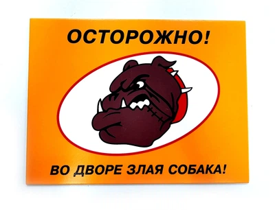Табличка Осторожно! Во дворе злая собака Kronos Top 200х150 мм пластик ПВХ (pap_19)