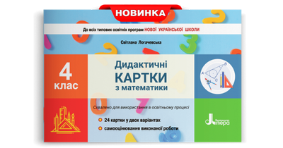 Дидактичні картки з математики. 4 клас. Логачевська С.П.