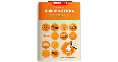 Інформатика. Робочий зошит. 4 клас (до підручника Козак Л. З.)