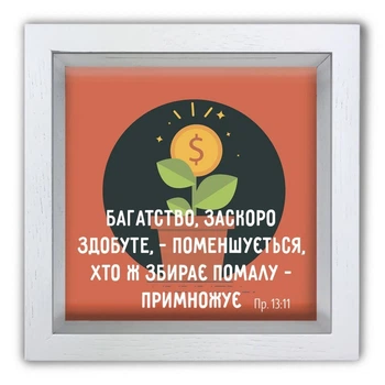 Дерев'яна копілка (скарбничка) 20 20 см "Багатство заскоро здобуте" біла