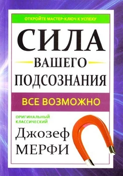 Книга Сила вашего подсознания. Джозеф Мэрфи