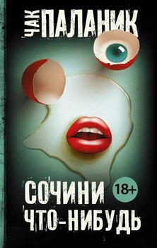 Ч. Паланик - Сочини что-нибудь