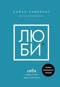 ЛЮБИ СЕБЯ. Словно от этого зависит твоя жизнь. Камал Равикант