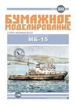 Журнал "Бумажное моделирование" №333. Морской буксир пр.714 МБ-15
