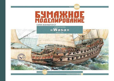 Журнал "Бумажное моделирование" №330. Линейный корабль "Wasa"