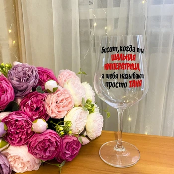Бокал для вина на подарок с надписью "Бесит когда ты ШАЛЬНАЯ ИМПЕРАТРИЦА, а тебя называют просто Таня" (ART_554) - ИМЯ ЛЮБОЕ