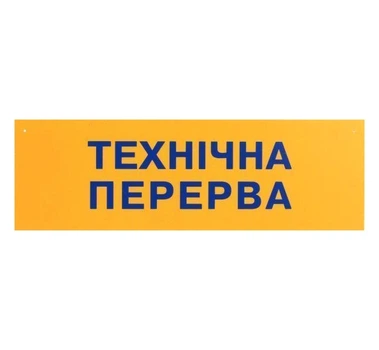 Табличка Переоблік / Технічна перерва Kronos Top 250х80 мм пластик на присоске (pap_23)