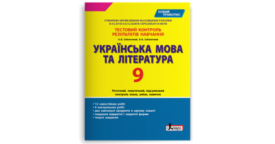 Українська мова та література. 9 клас. Тестовий контроль результатів навчання (новий правопис). Заболотний О.В