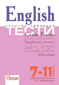 English Exam Focus. Tests. Вид. 3-є, переробл. і доповн. Підготовка до ЗНО. - Євчук Оксана Володимирівна (арт. 978-966-10-2104-3)