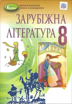 Зарубіжна література 8 клас. Підручник - Євгенія Волощук, Олена Слободянюк (978-966-11-1192-8)
