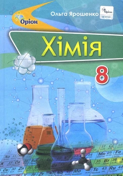 Хімія 8 клас. Підручник - Ольга Ярошенко (978-966-991-175-9)