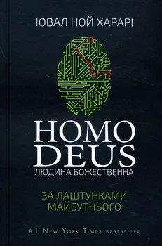 Homo Deus. За лаштунками майбутнього - Ювал Ной Харарі (978-617-548-028-1)